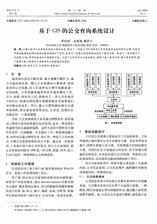 基于GIS的公交查询系统设计