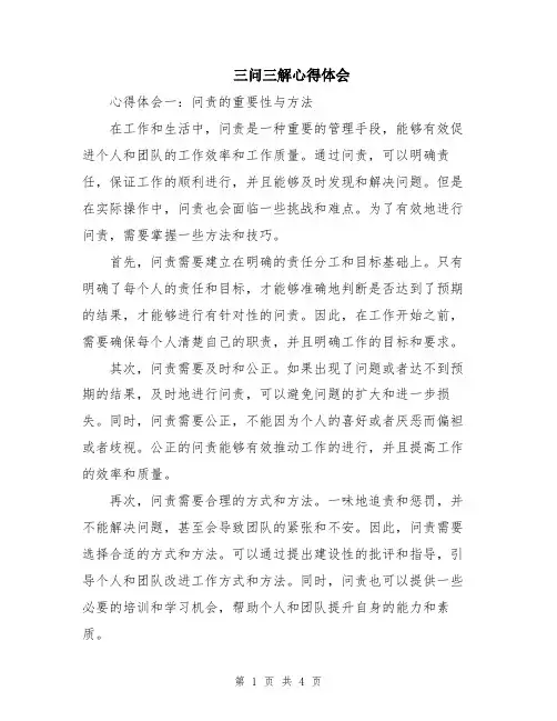 三问三解心得体会