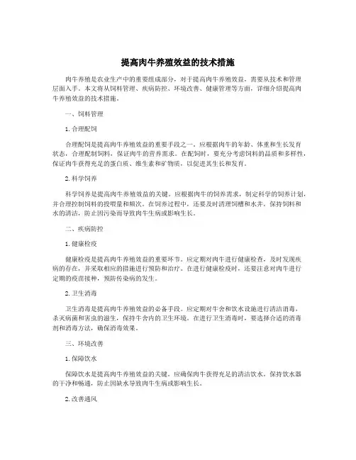 提高肉牛养殖效益的技术措施