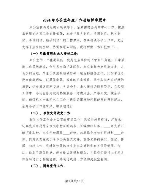 2024年办公室年度工作总结标准版本(5篇)