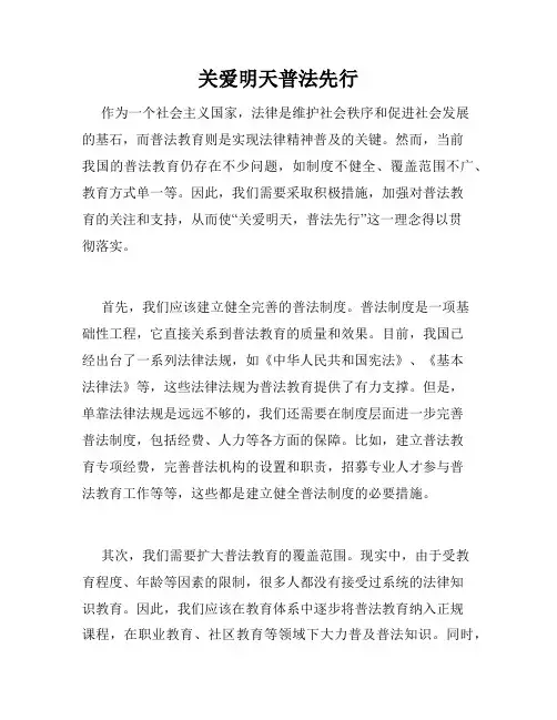 关爱明天普法先行