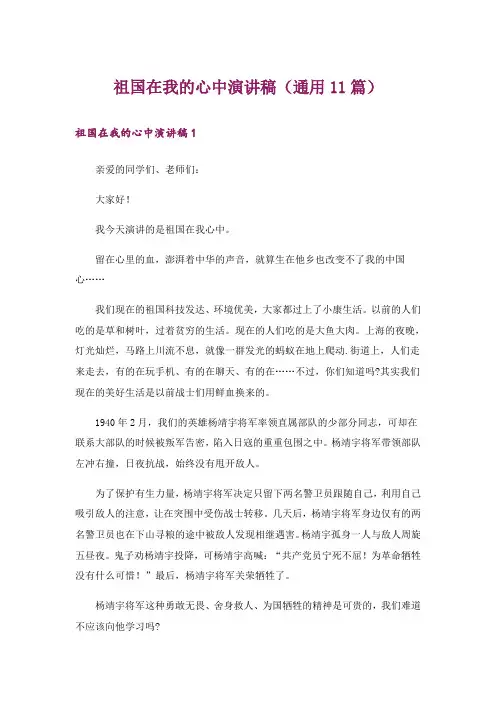 祖国在我的心中演讲稿(通用11篇)