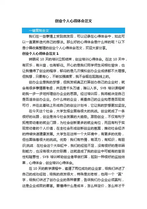 创业个人心得体会范文