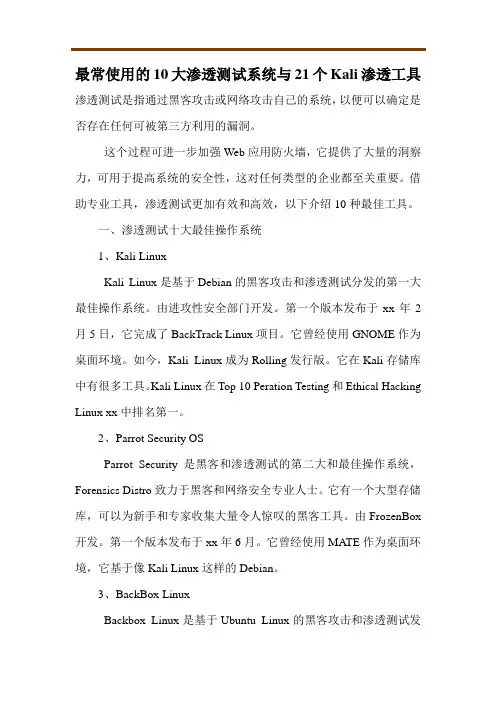最常使用的10大渗透测试系统与21个Kali渗透工具