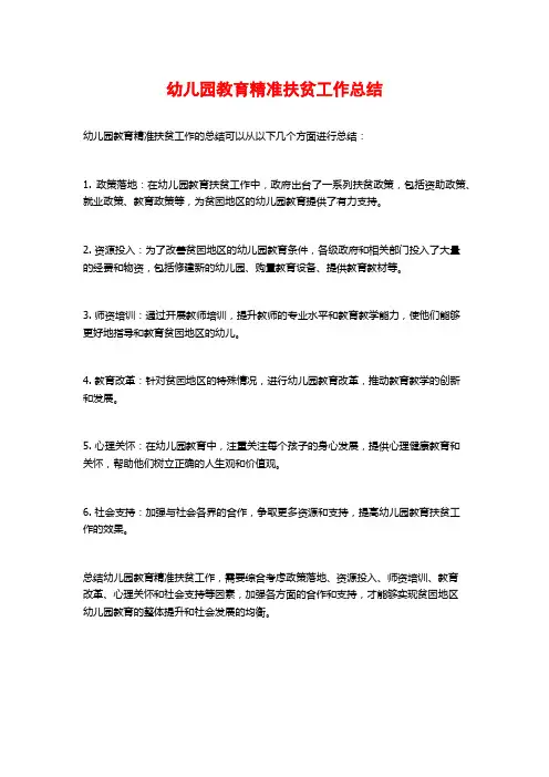 幼儿园教育精准扶贫工作总结