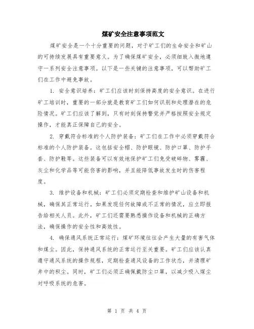 煤矿安全注意事项范文（二篇）