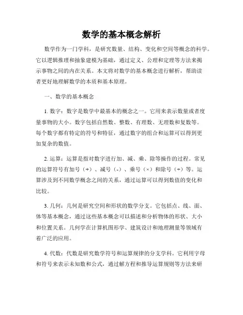 数学的基本概念解析
