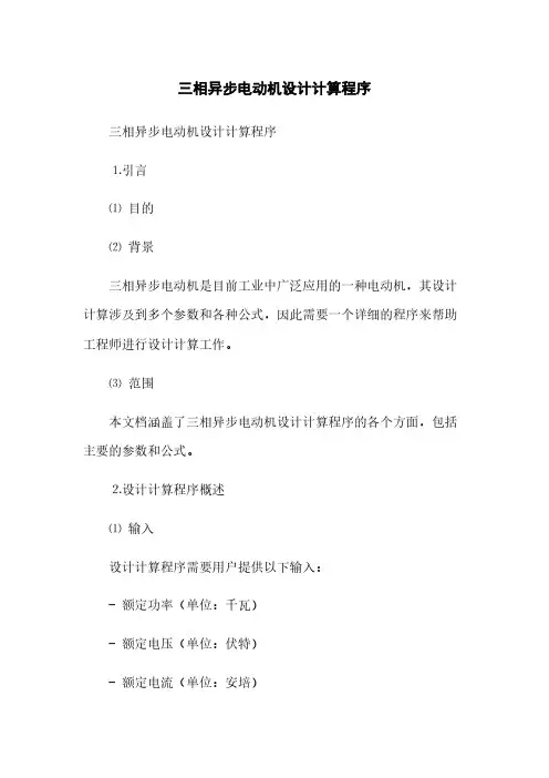 三相异步电动机设计计算程序(2023最新版)
