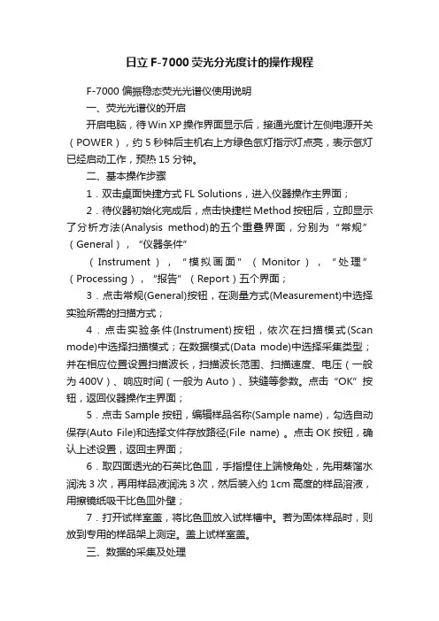 日立F-7000荧光分光度计的操作规程