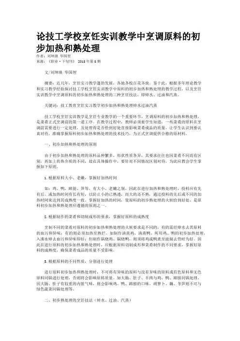 论技工学校烹饪实训教学中烹调原料的初步加热和熟处理