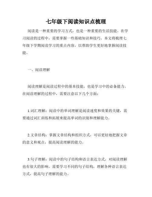 七年级下阅读知识点梳理