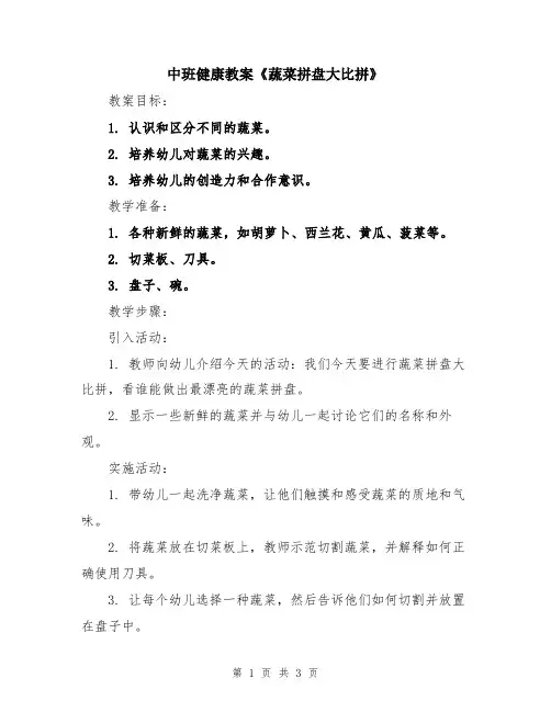 中班健康教案《蔬菜拼盘大比拼》