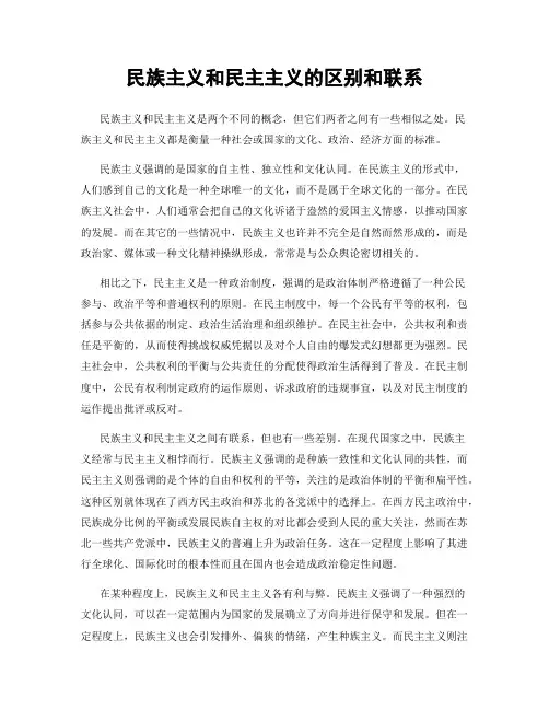 民族主义和民主主义的区别和联系