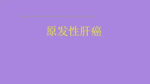 消化系统疾病教学课件原发性肝癌教学课件