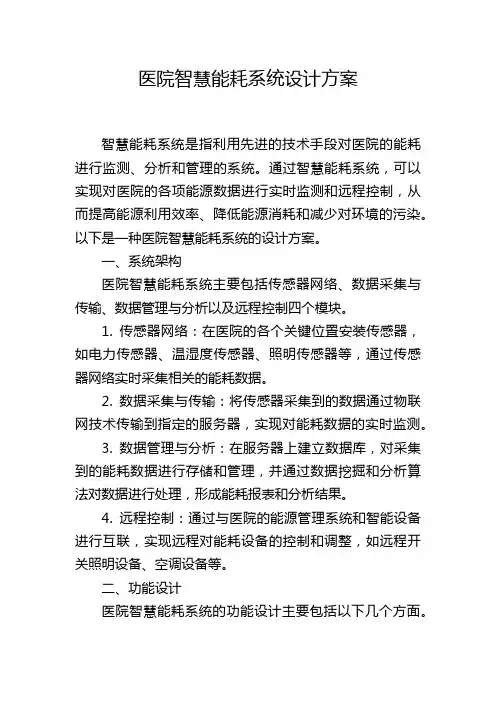 医院智慧能耗系统设计方案