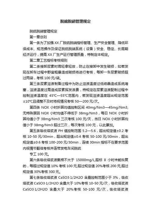 脱硫脱硝管理规定