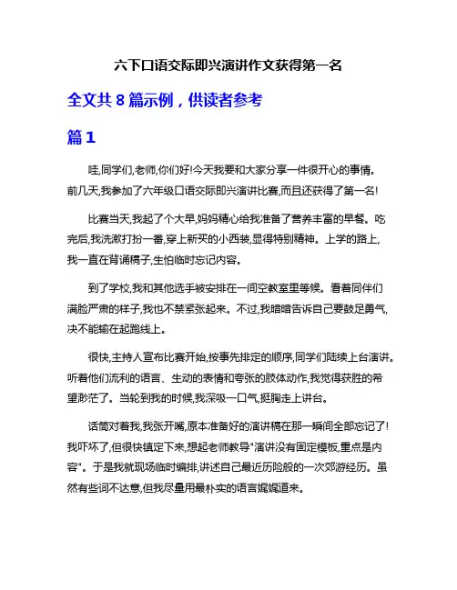 六下口语交际即兴演讲作文获得第一名