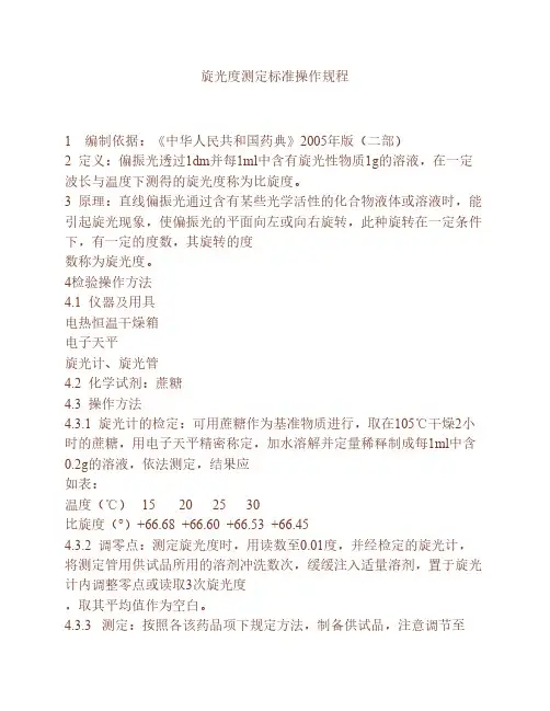 旋光度测定标准操作规程