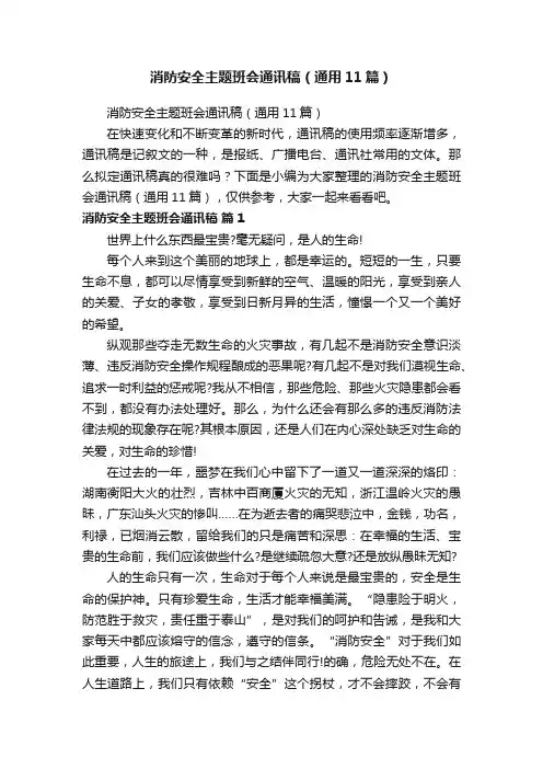 消防安全主题班会通讯稿（通用11篇）