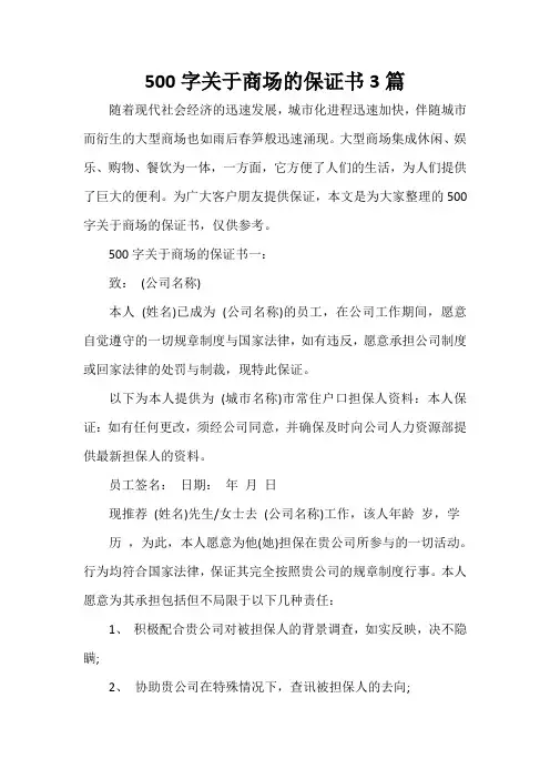  500字关于商场的保证书3篇