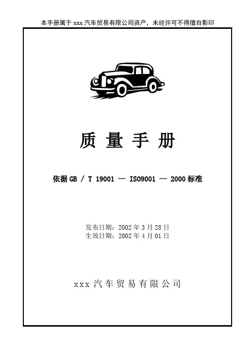 原创 xxx汽车贸易有限公司质量手册
