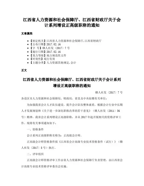 江西省人力资源和社会保障厅、江西省财政厅关于会计系列增设正高级职称的通知