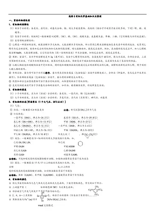 高中化学选修选修五知识点整理(详细讲解)
