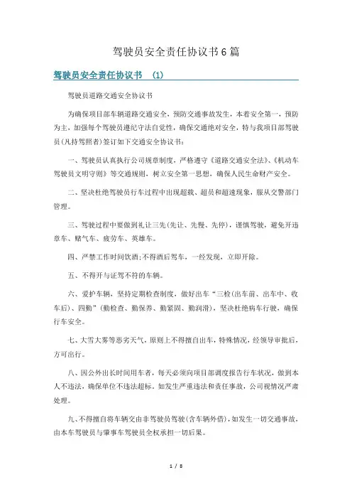 驾驶员安全责任协议书6篇