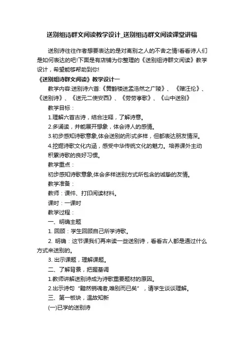 送别组诗群文阅读教学设计_送别组诗群文阅读课堂讲稿