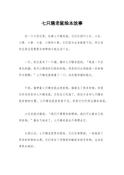 七只瞎老鼠绘本故事