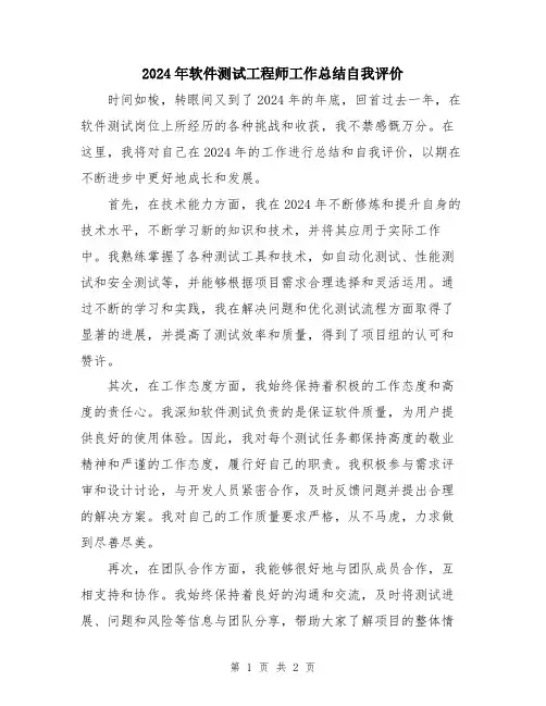 2024年软件测试工程师工作总结自我评价