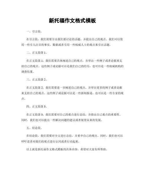 新托福作文格式模板