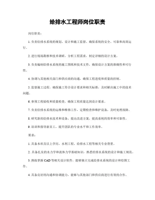 给排水工程师岗位职责