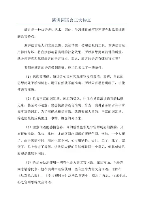 演讲词语言三大特点