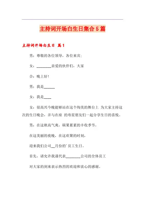 主持词开场白生日集合5篇