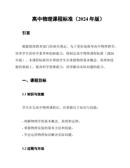 高中物理课程标准(2024年版)