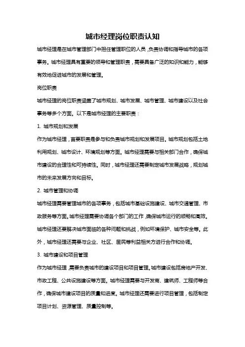 城市经理岗位职责认知
