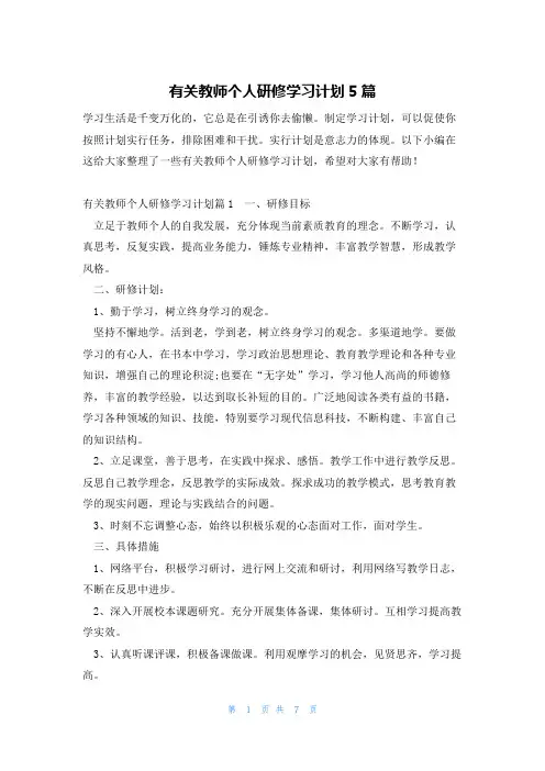 有关教师个人研修学习计划5篇