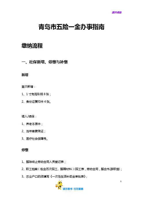青岛市五险一金办事指南——【五险一金办事宝典】