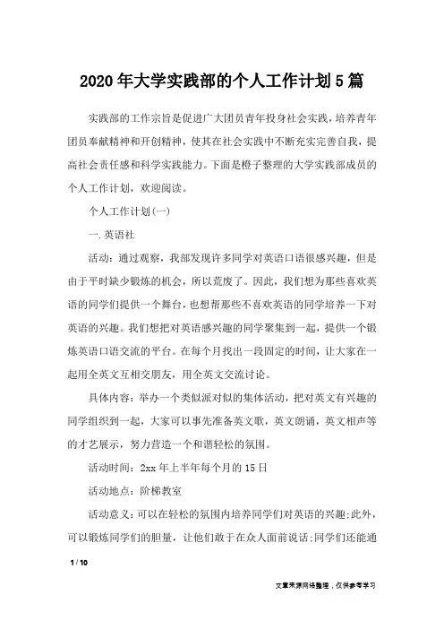2020年大学实践部的个人工作计划5篇_工作计划