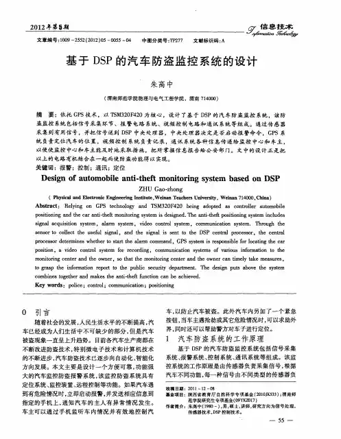 基于DSP的汽车防盗监控系统的设计