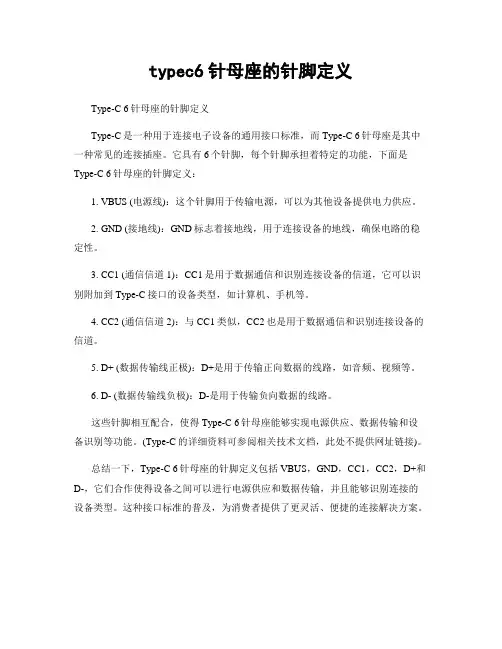 typec6针母座的针脚定义