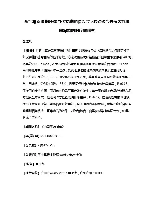 两性霉素B脂质体与伏立康唑联合治疗肺结核合并侵袭性肺曲霉菌病的疗效观察
