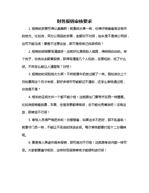 财务报销审核要求