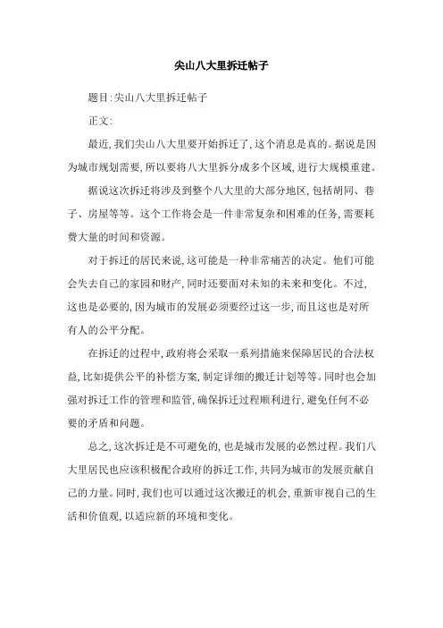 尖山八大里拆迁帖子
