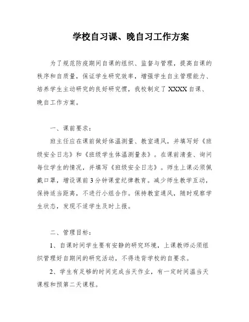 学校自习课、晚自习工作方案