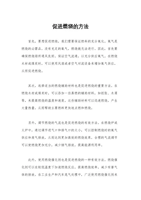 促进燃烧的方法