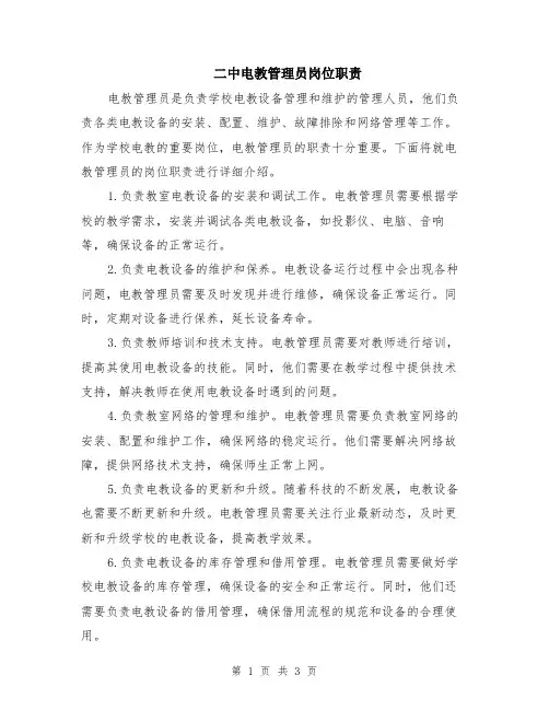 二中电教管理员岗位职责
