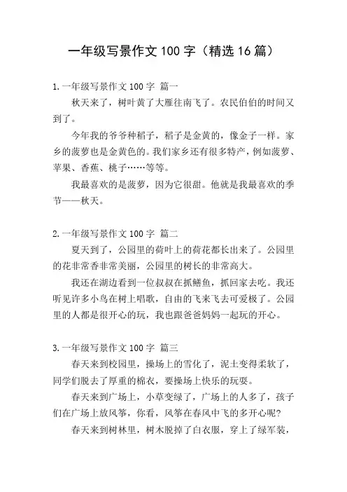 一年级写景作文100字(精选16篇)