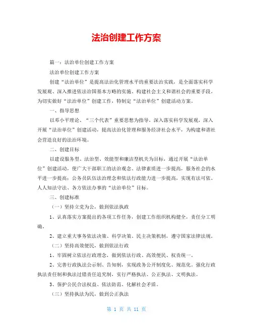 法治创建工作方案